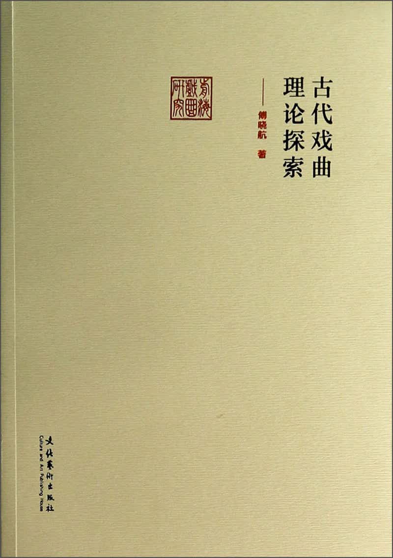 前海戏曲研究丛书：古代戏曲理论探索