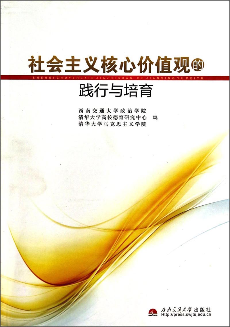 社会主义核心价值观的践行与培育