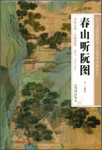 历代书画经典手工宣纸高仿真系列：春山听阮图