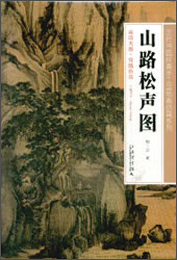 历代书画经典手工宣纸高仿真系列：山路松声图