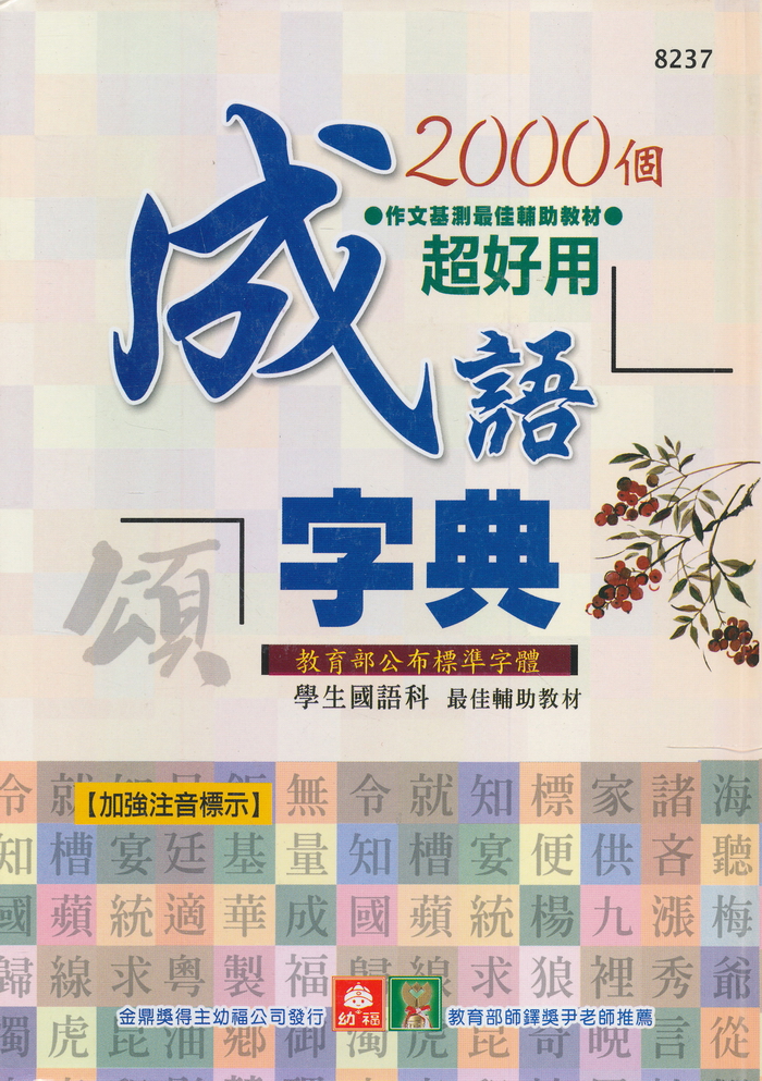 2000個超好用成語字典