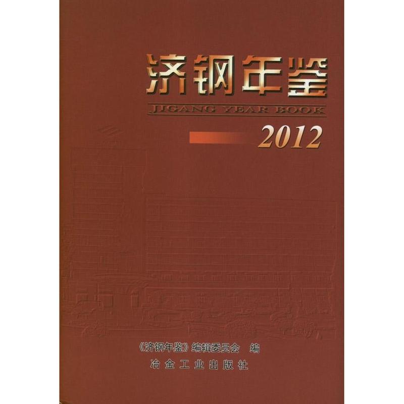 济钢年鉴.2012 
