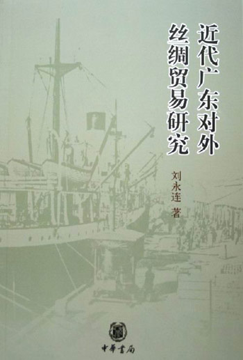 近代广东对外丝绸贸易研究