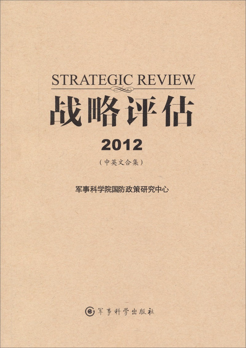 战略评估2012（中英文合集）