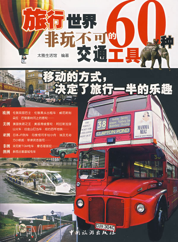 旅行世界60种非玩不可的交通工具