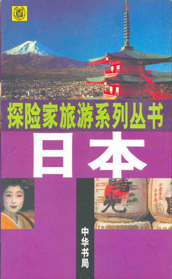 探险家旅游系列丛书--日本