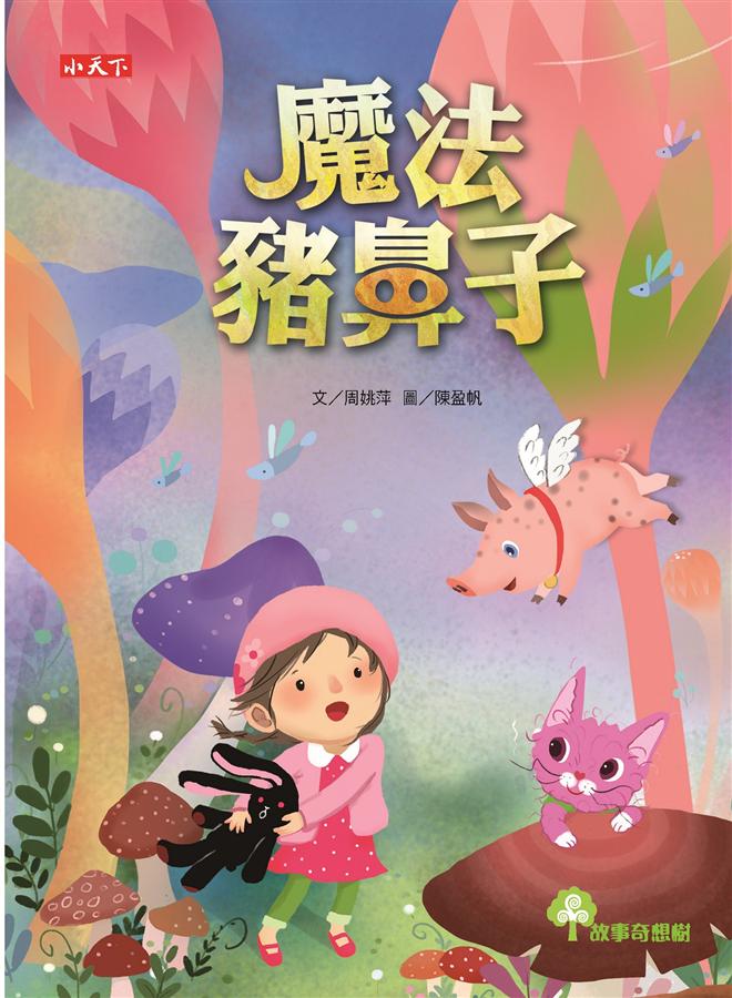 魔法豬鼻子