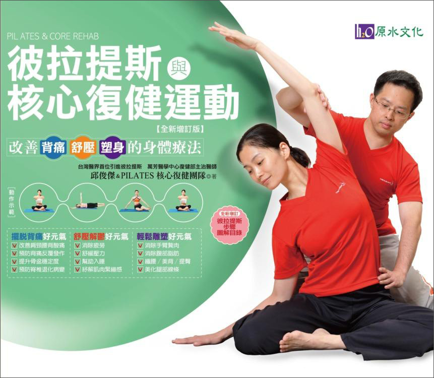 彼拉提斯與核心復健運動（全新增訂版）