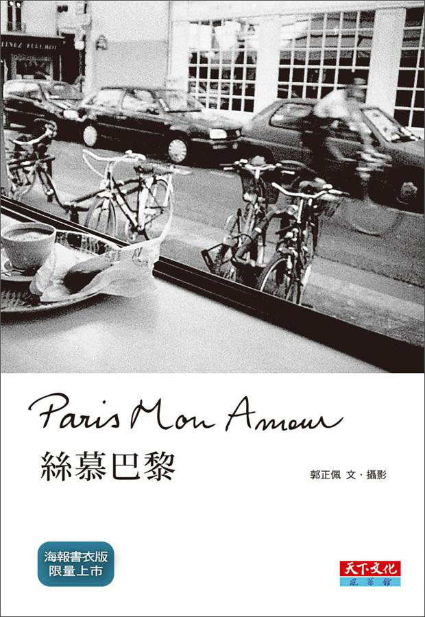 絲慕巴黎（海報書衣版）