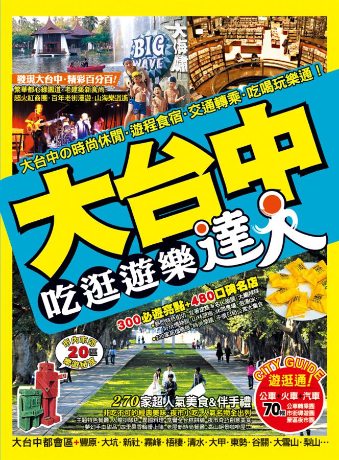 大台中吃逛遊樂達人