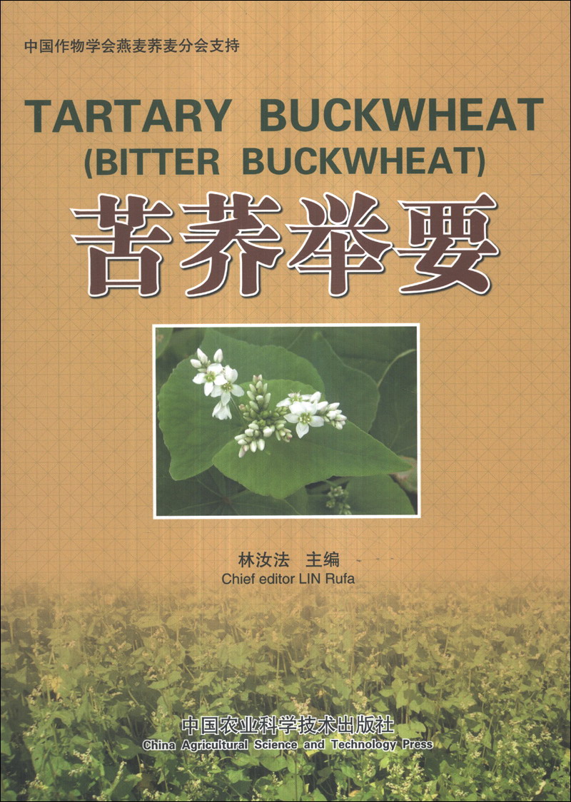 正版现货 苦荞举要9787511613394中国农业科学技术