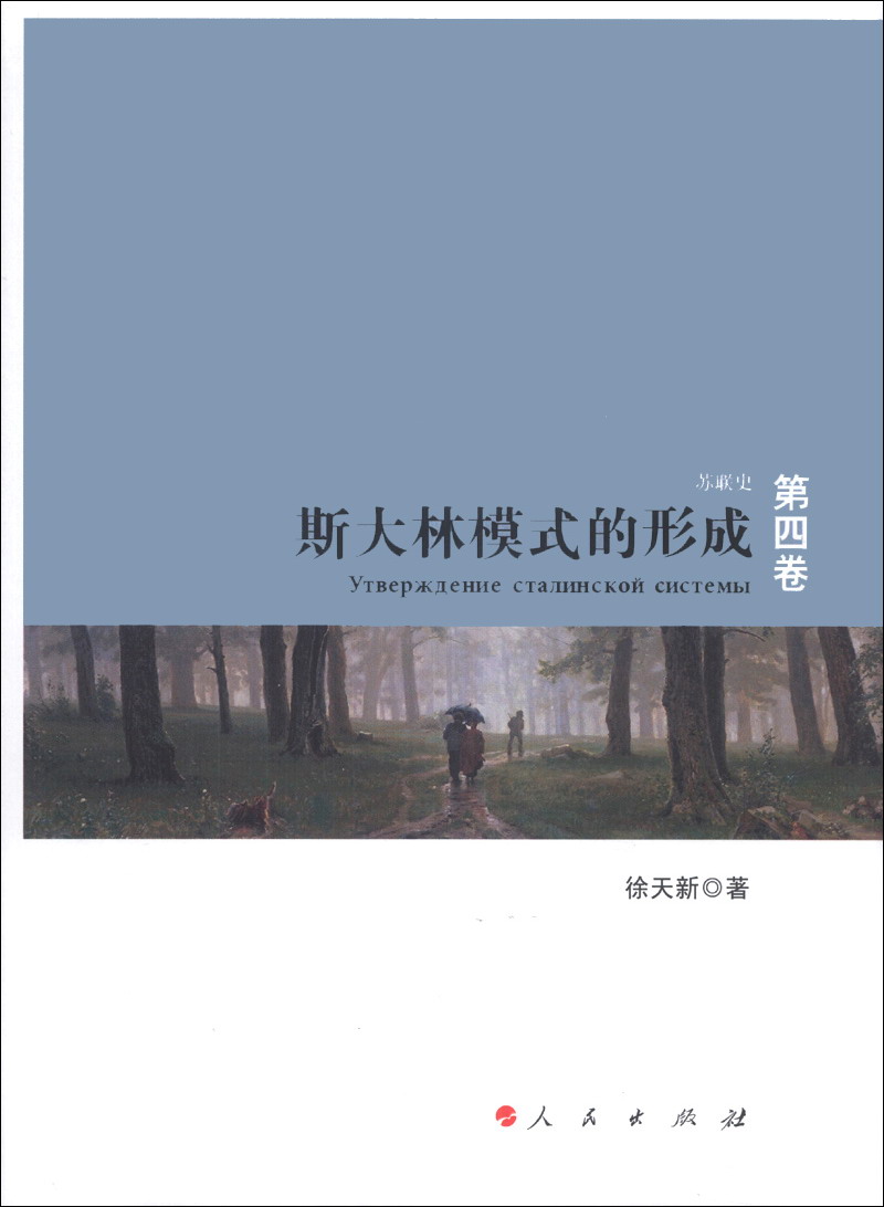 苏联史(第4卷):斯大林模式的形成