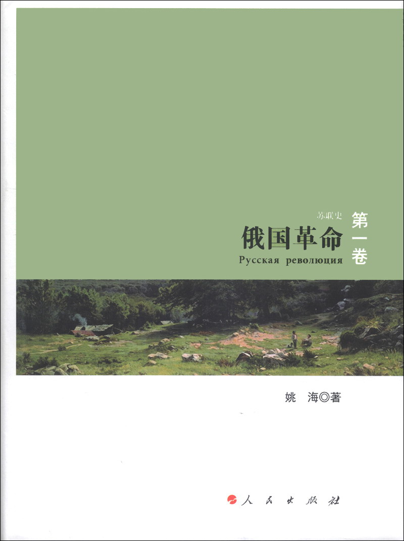 苏联史(第1卷):俄国革命