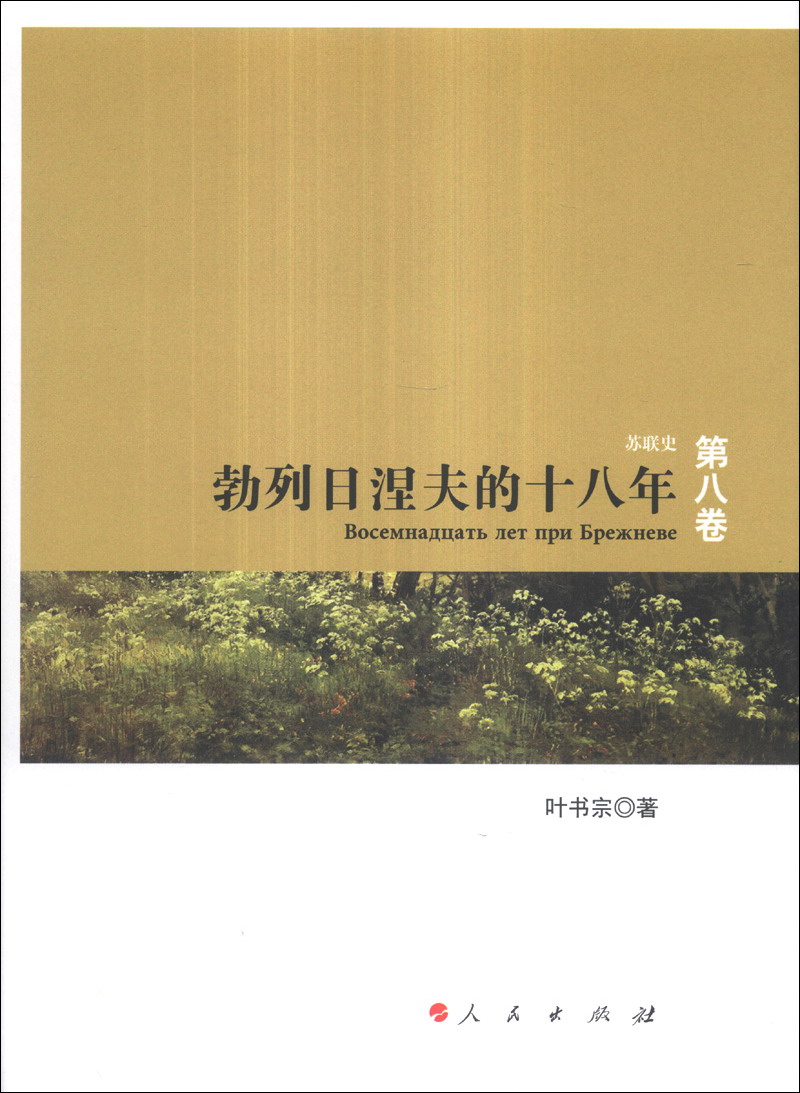 苏联史(第8卷):勃列日涅夫的十八年