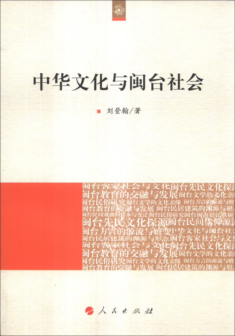 中华文化与闽台社会