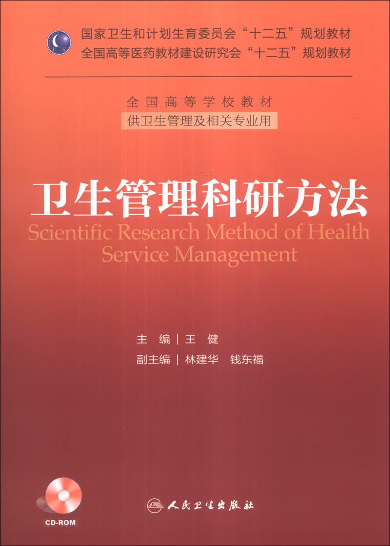 卫生管理科研方法/国家卫生和计划生育委员会“十二五”规划教材（附CD-ROM光盘1张）