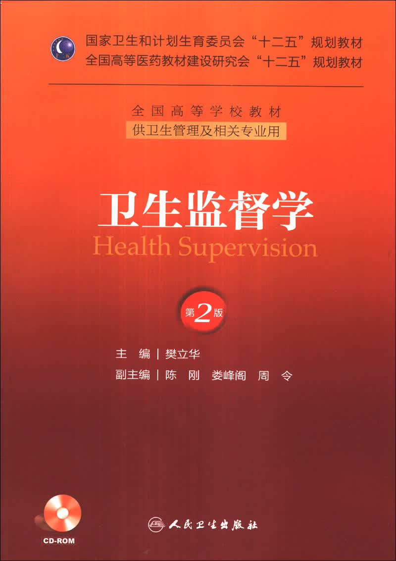 卫生监督学（第2版）/国家卫生和计划生育委员会“十二五”规划教材（附CD-ROM光盘1张）