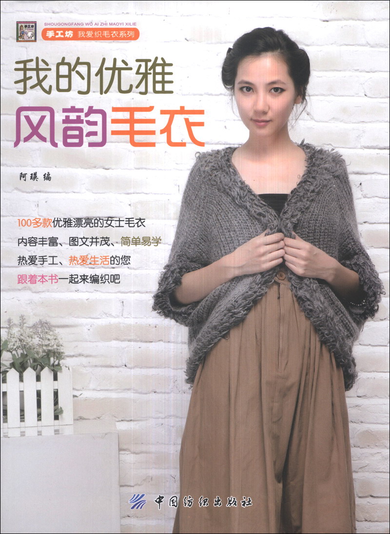 手工坊我爱织毛衣系列:我的优雅风韵毛衣