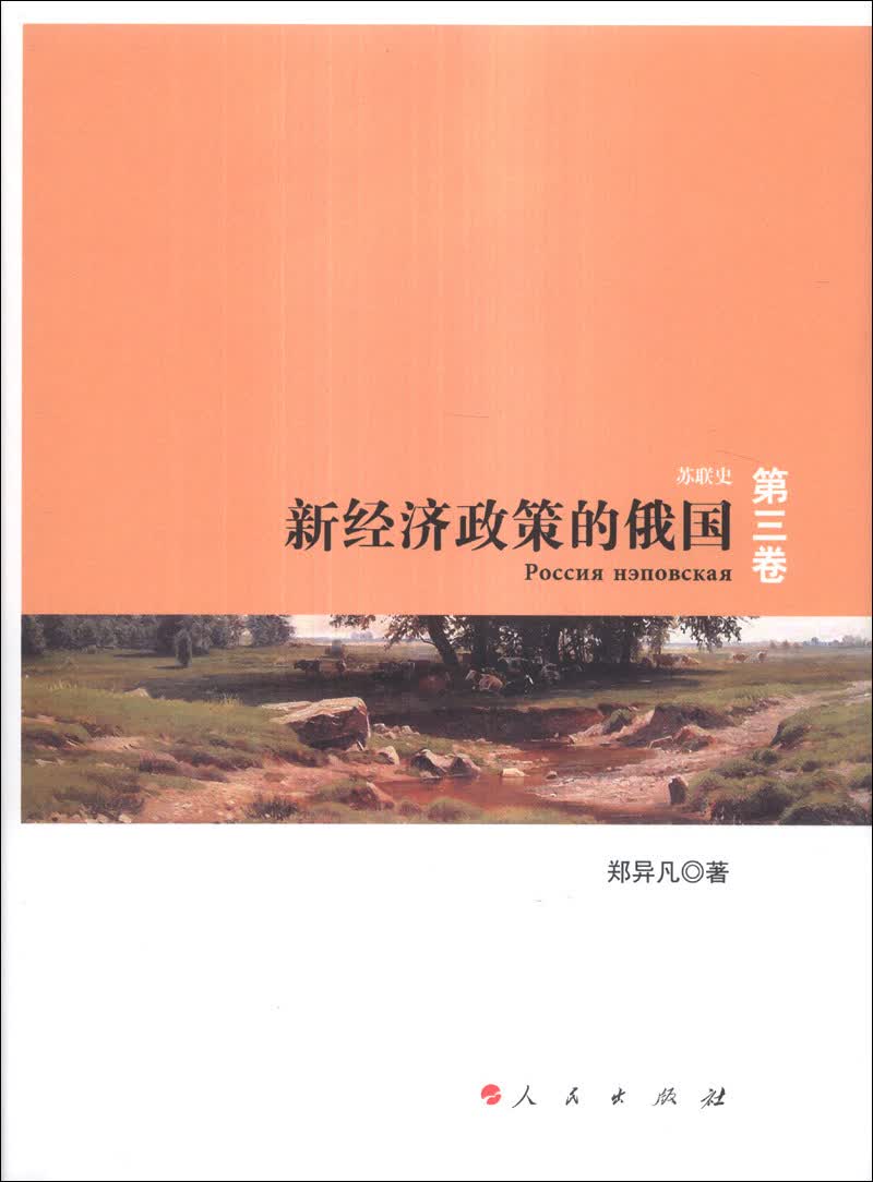 苏联史（第3卷）：新经济政策的俄国