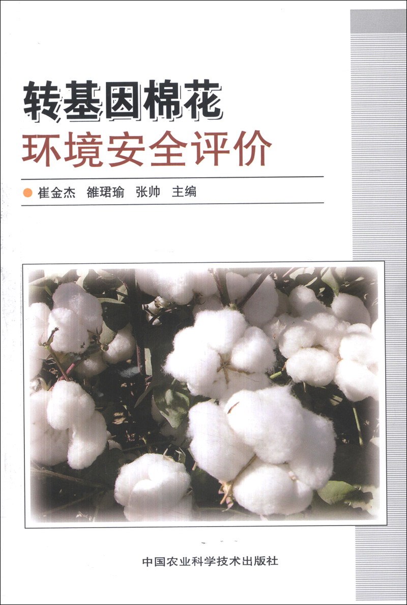 转基因棉花环境安全评价