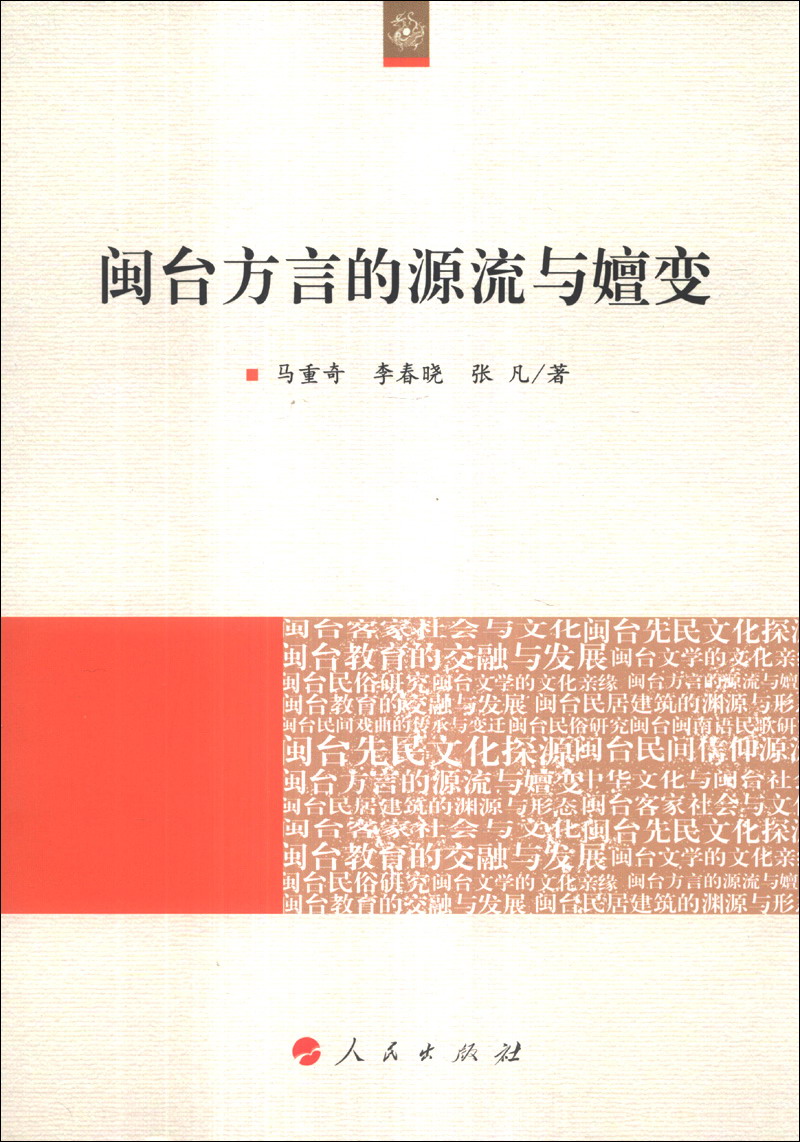闽台方言的源流与嬗变