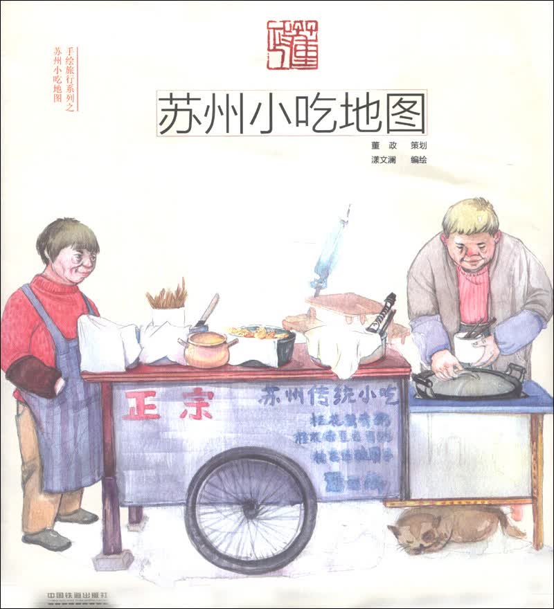 手绘旅行系列：苏州小吃地图