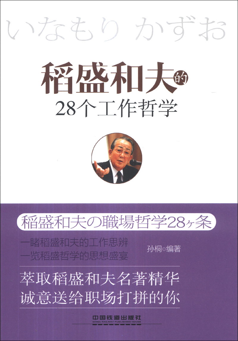 稻盛和夫的28个工作哲学