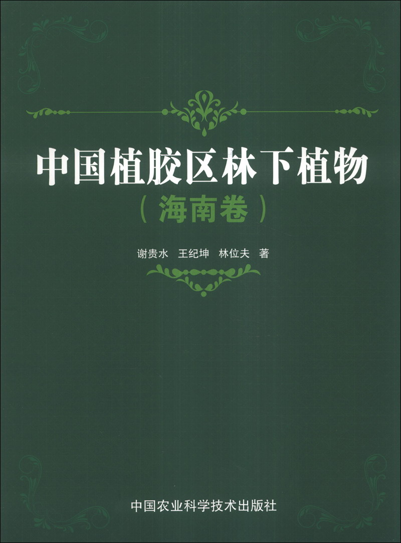 中国植胶区林下植物（海南卷）