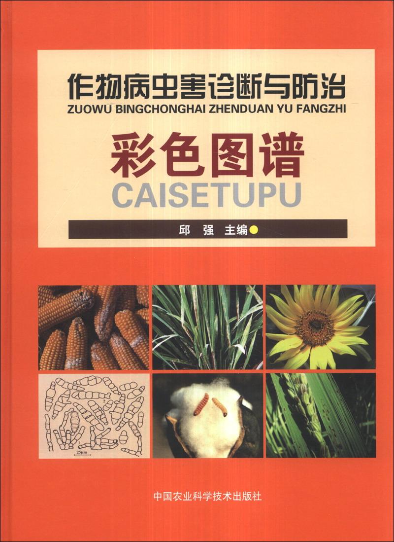 作物病虫害诊断与防治彩色图谱