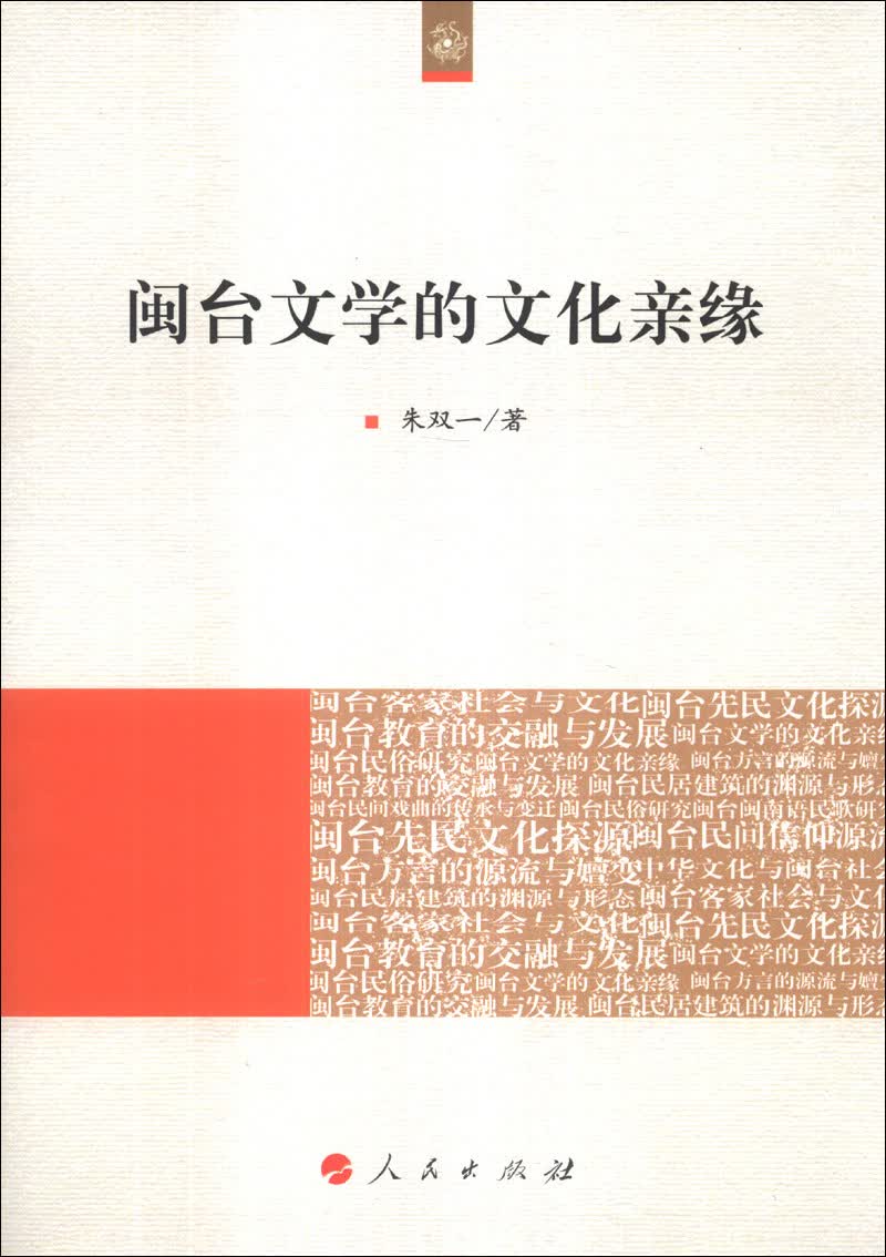 闽台文学的文化亲缘