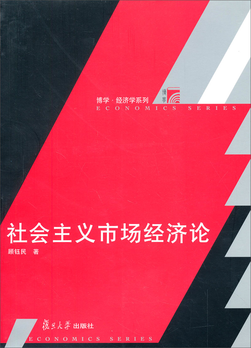 【正版书】市场经济论9787309041316