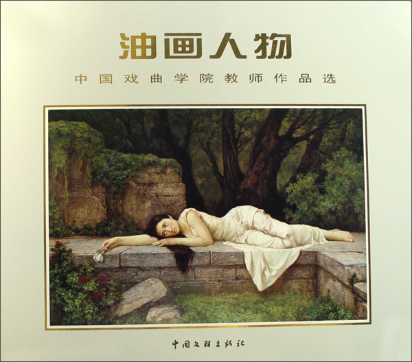油画人物/中国戏曲学院教师作品选(精装)