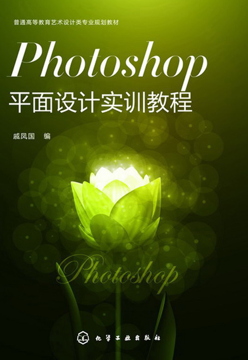 photoshop平面设计实训教程/普通高等教育艺术设计类
