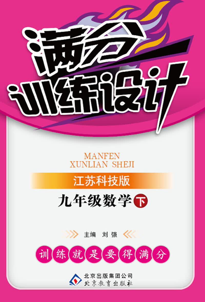 满分训练设计：9年级数学（下）（江苏科技版）（2014年春）（附参考答案及解析）封面