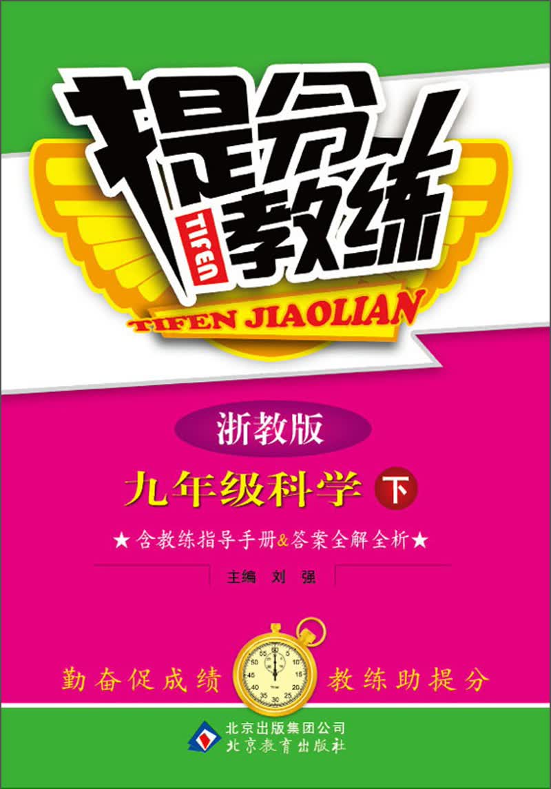 提分教练：9年级科学（下）（浙教版）（2014年春）（附教练指导手册·答案全解全析）封面