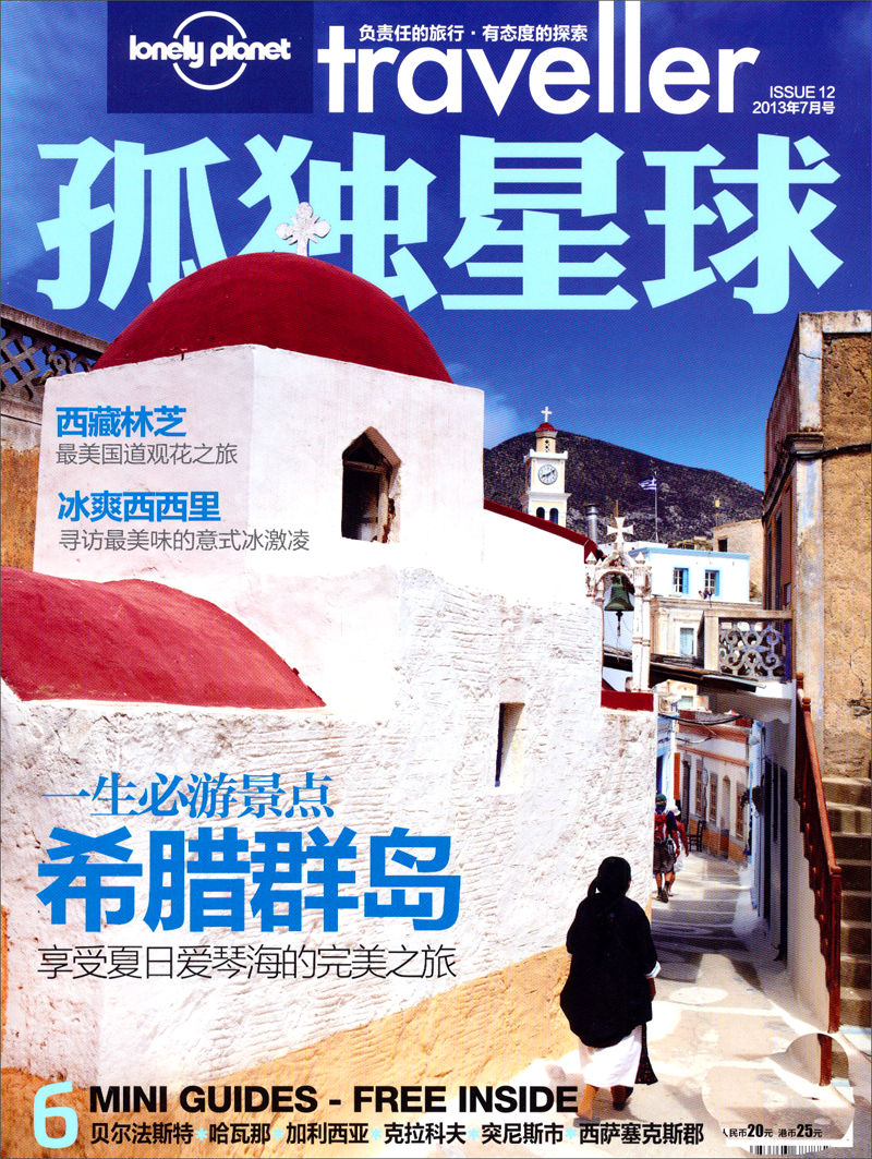 孤独星球(2013年第7期)