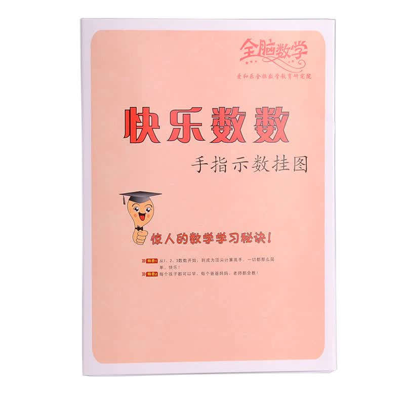 儿童幼儿数学启蒙 快乐数数手指示数挂图 全脑数学教材贴图墙贴