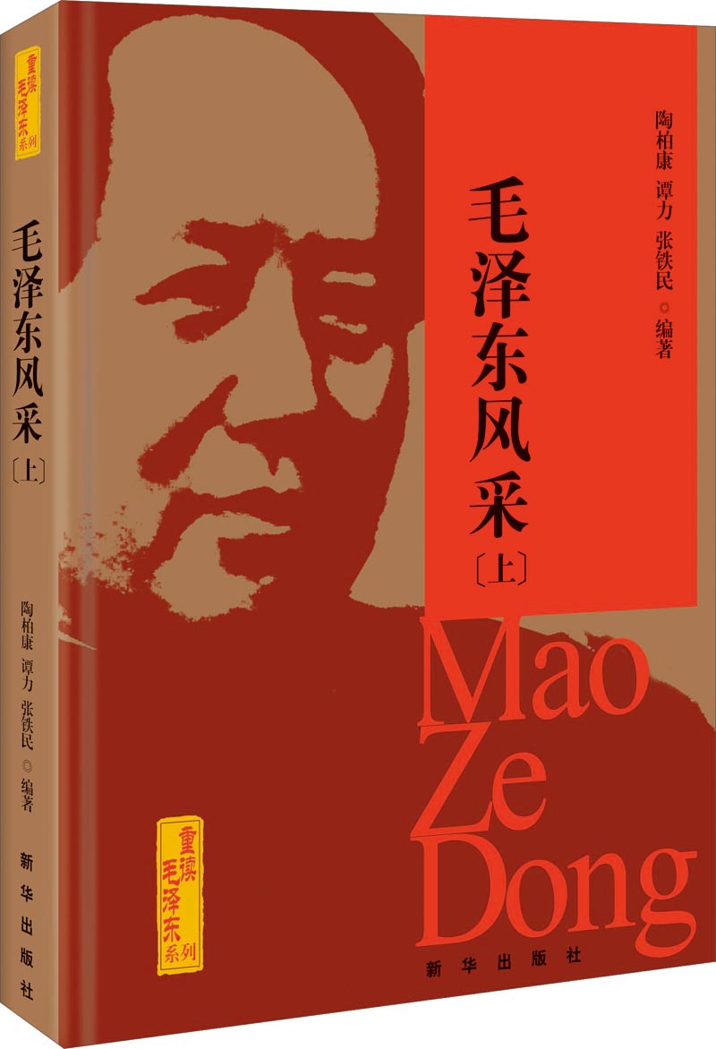 重读毛泽东系列：毛泽东风采（上）