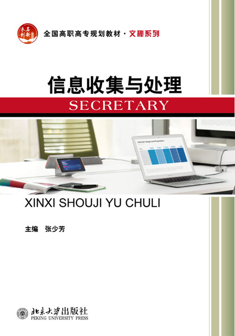 【正品新书,满59包邮】信息收集与处理  北京大学 9787301232729