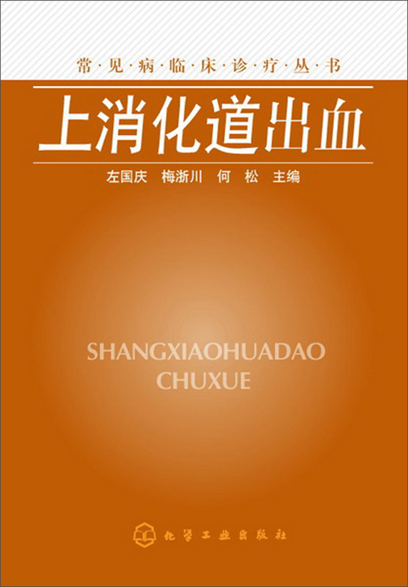 常见病临床诊疗丛书:上消化道出血