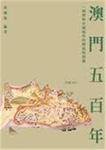 港台原版 澳门五百年：一个特殊中国城市的兴起与发展/薛凤旋/三联书店(香港)有限公司