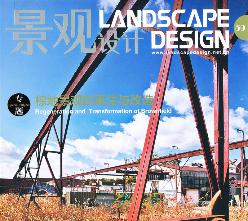 景观设计（2013年第5期）（总第59期）（棕地景观的再生与改造）