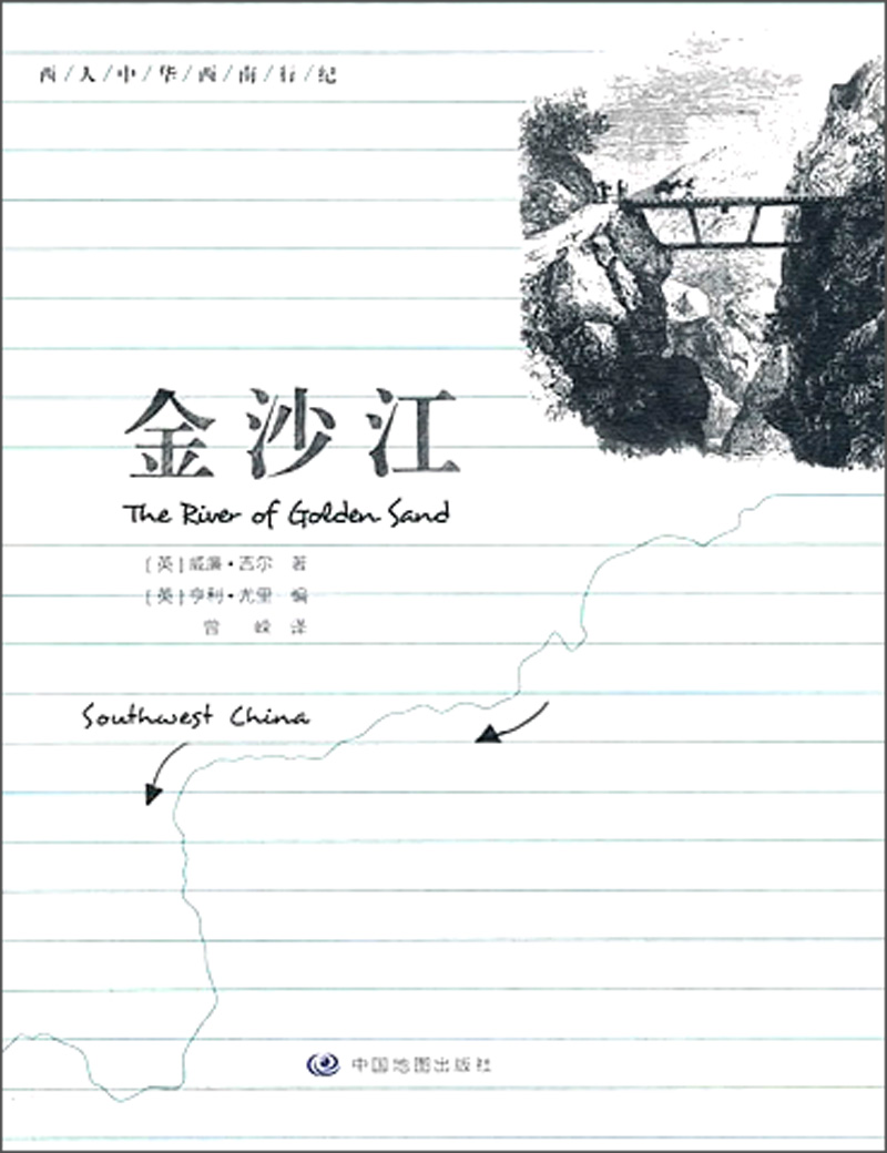 【正版】西人中华西南行纪:金沙江