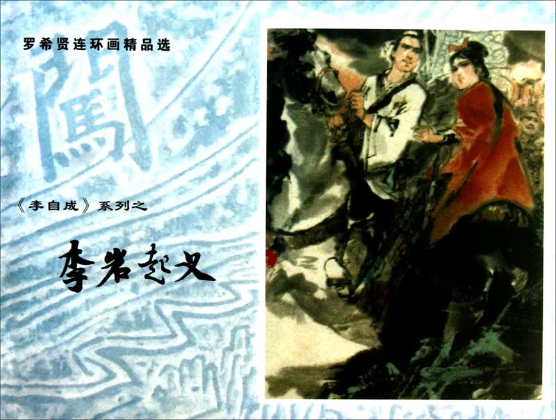 罗希贤连环画精品选：《李自成》系列之李岩起义