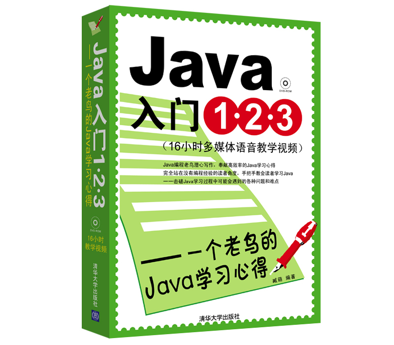 Java入门1·2·3：一个老鸟的Java学习心得（附光盘）