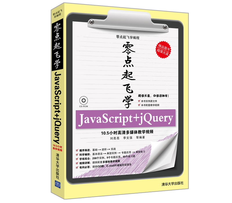 零点起飞学编程：零点起飞学JavaScript+jQuery（附光盘）