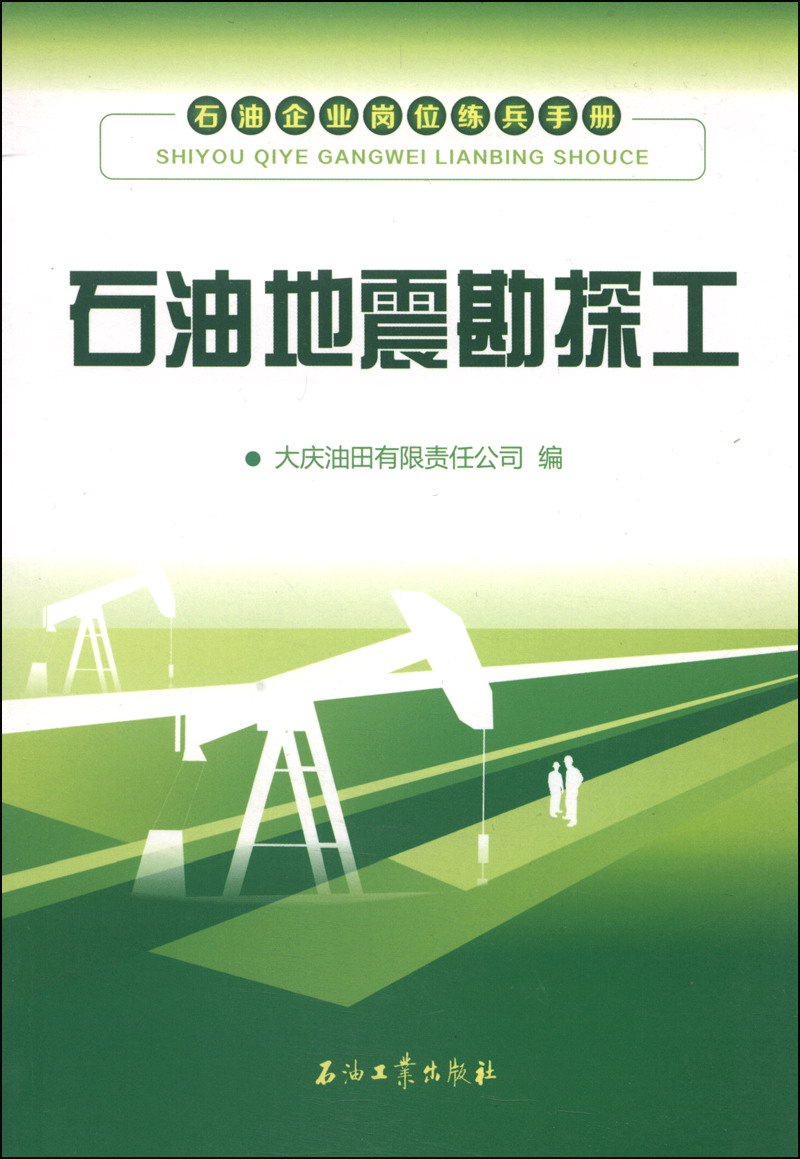石油企业岗位练兵手册：石油地震勘探工