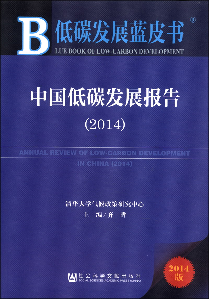 低碳发展蓝皮书：中国低碳发展报告（2014）