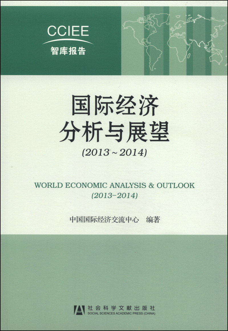 国际经济分析与展望（2013～2014）