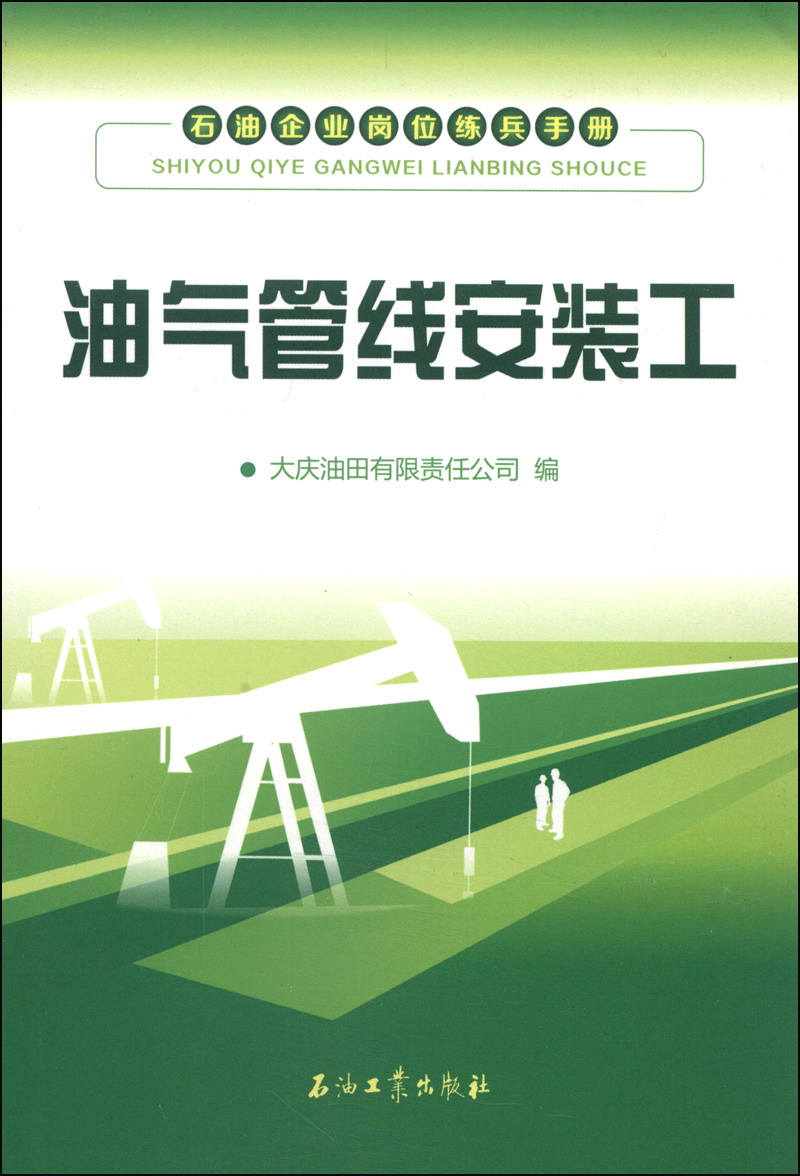 石油企业岗位练兵手册:油气管线安装工